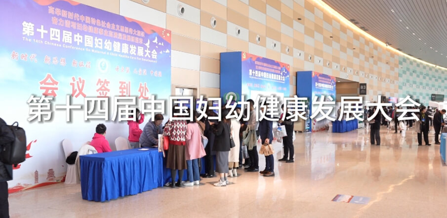 第十四届中国妇幼健康发展大会
