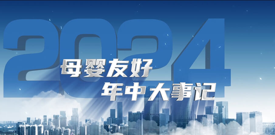 母婴友好年中大事记